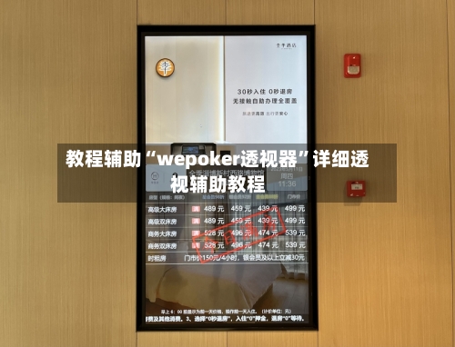 教程辅助“wepoker透视器	”详细透视辅助教程-第1张图片
