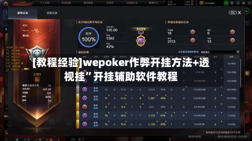 [教程经验]wepoker作弊开挂方法+透视挂	”开挂辅助软件教程-第1张图片