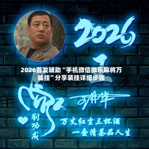 2026首发辅助“手机微信微乐麻将万能挂	”分享装挂详细步骤-第1张图片