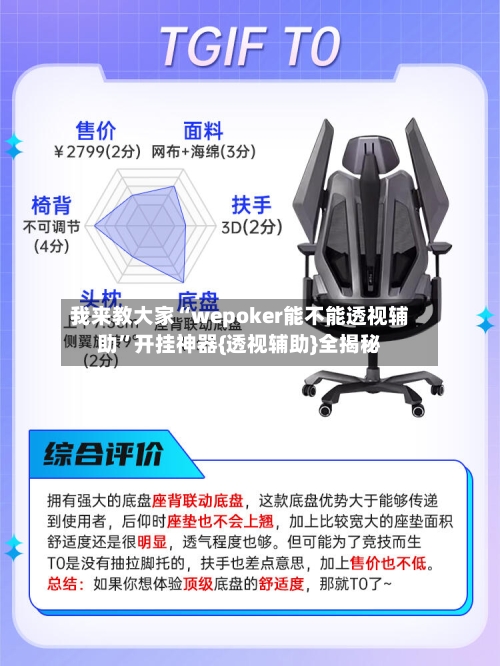 我来教大家“wepoker能不能透视辅助”开挂神器{透视辅助}全揭秘-第1张图片