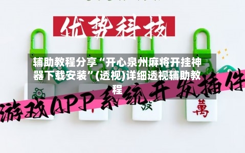 辅助教程分享“开心泉州麻将开挂神器下载安装	”(透视)详细透视辅助教程-第1张图片