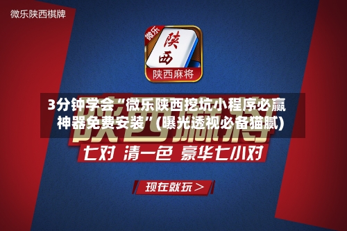 3分钟学会“微乐陕西挖坑小程序必赢神器免费安装	”(曝光透视必备猫腻)-第1张图片