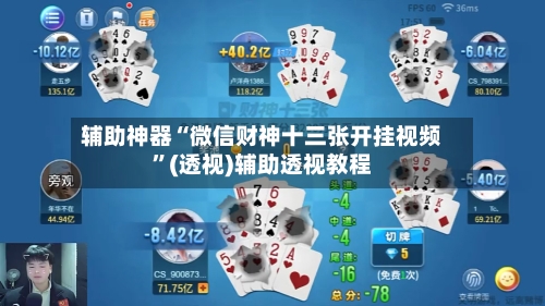 辅助神器“微信财神十三张开挂视频	”(透视)辅助透视教程-第1张图片