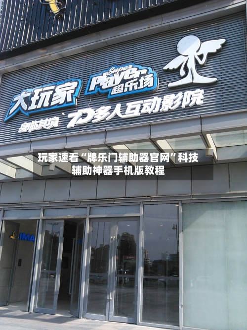 玩家速看“牌乐门辅助器官网”科技辅助神器手机版教程-第1张图片