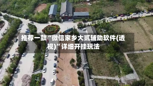 推荐一款“微信家乡大贰辅助软件(透视)”详细开挂玩法-第1张图片