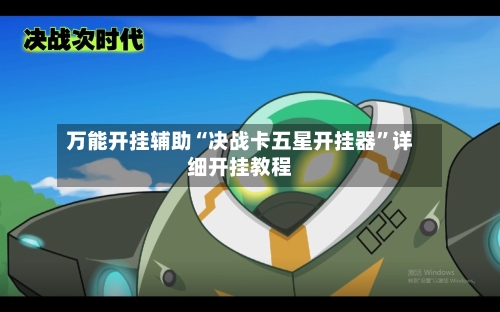 万能开挂辅助“决战卡五星开挂器	”详细开挂教程-第1张图片