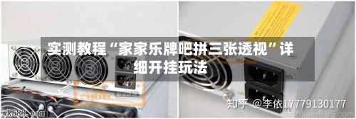 实测教程“家家乐牌吧拼三张透视	”详细开挂玩法-第1张图片