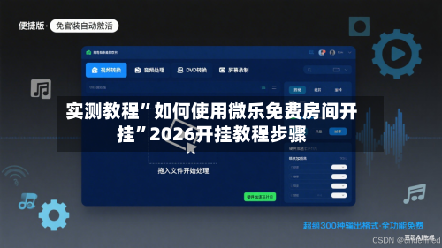 实测教程	”如何使用微乐免费房间开挂”2026开挂教程步骤-第1张图片