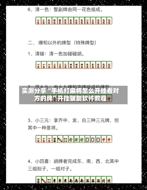 实测分享“手机打麻将怎么开挂看对方的牌”开挂辅助软件教程-第1张图片