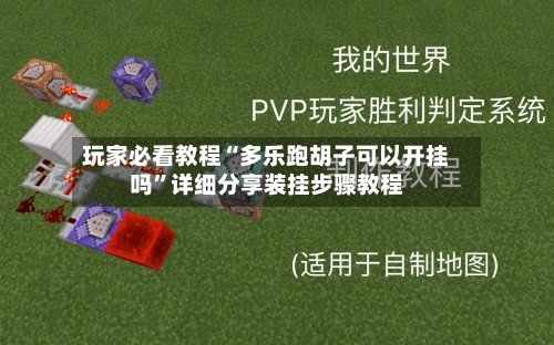 玩家必看教程“多乐跑胡子可以开挂吗”详细分享装挂步骤教程-第1张图片