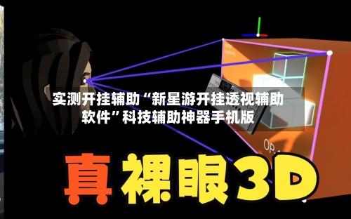 实测开挂辅助“新星游开挂透视辅助软件”科技辅助神器手机版-第1张图片