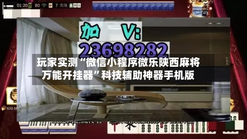 玩家实测“微信小程序微乐陕西麻将万能开挂器	”科技辅助神器手机版-第1张图片