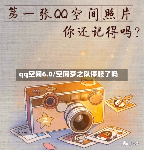 qq空间6.0/空间梦之队停服了吗-第1张图片