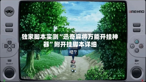 独家脚本实测“迅奇麻将万能开挂神器”附开挂脚本详细-第1张图片