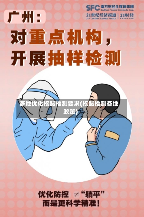 多地优化核酸检测要求(核酸检测各地政策)-第1张图片