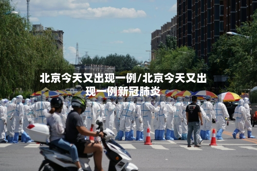北京今天又出现一例/北京今天又出现一例新冠肺炎-第1张图片
