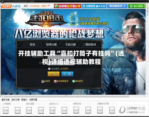 开挂辅助工具“喜扣打筒子有挂吗”(透视)详细透视辅助教程-第1张图片