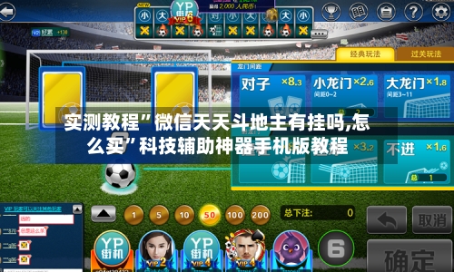 实测教程”微信天天斗地主有挂吗,怎么买	”科技辅助神器手机版教程-第1张图片