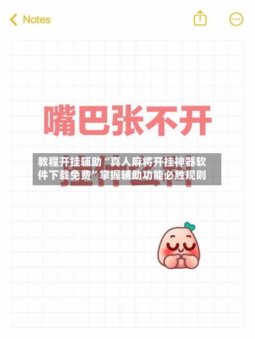 教程开挂辅助“真人麻将开挂神器软件下载免费	”掌握辅助功能必胜规则-第1张图片