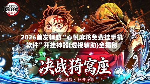 2026首发辅助“心悦麻将免费挂手机软件”开挂神器{透视辅助}全揭秘-第1张图片