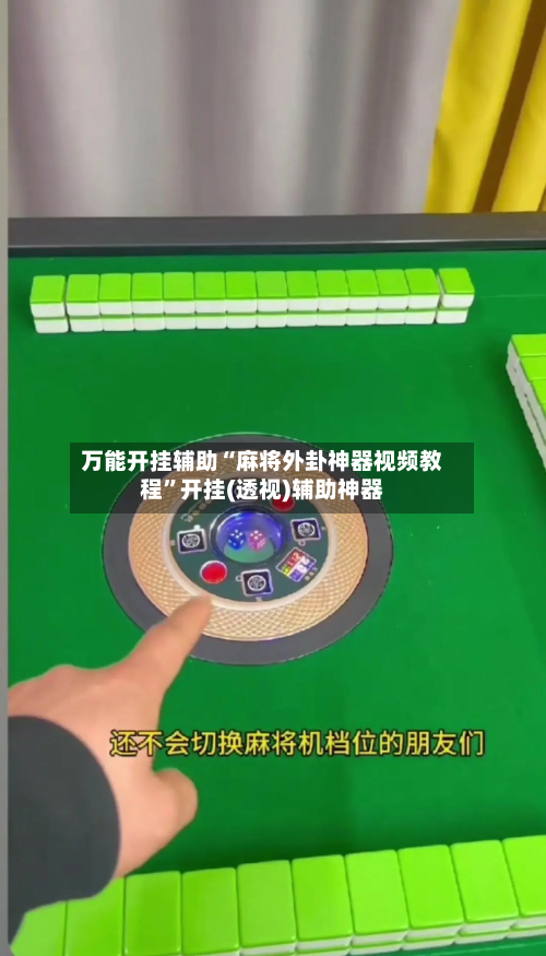 万能开挂辅助“麻将外卦神器视频教程”开挂(透视)辅助神器-第1张图片