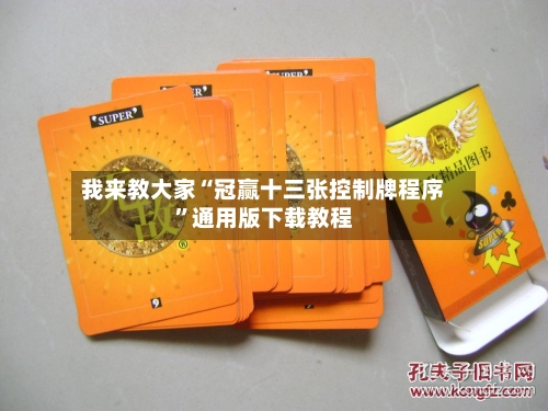 我来教大家“冠赢十三张控制牌程序	”通用版下载教程-第1张图片