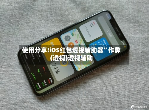 使用分享!iOS红包透视辅助器”作弊(透视)透视辅助-第1张图片