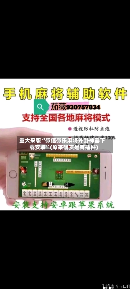 重大来袭“微信微乐麻将外卦神器下载安装”(原来确实是有插件)-第1张图片
