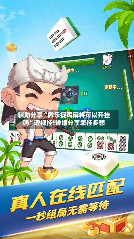 辅助分享“微乐捉鸡麻将可以开挂吗”透视挂!详细分享装挂步骤-第1张图片