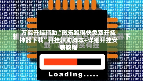 万能开挂辅助“微乐跑得快免费开挂神器下载”开挂辅助脚本+详细开挂安装教程-第1张图片