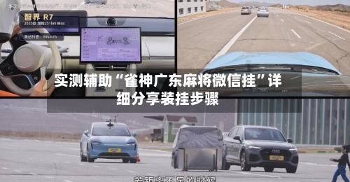 实测辅助“雀神广东麻将微信挂”详细分享装挂步骤-第1张图片