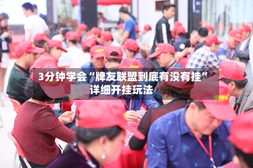 3分钟学会“牌友联盟到底有没有挂”详细开挂玩法-第1张图片