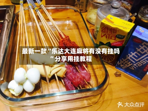 最新一款“乐达大连麻将有没有挂吗”分享用挂教程-第1张图片