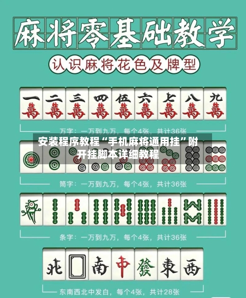 安装程序教程“手机麻将通用挂”附开挂脚本详细教程-第1张图片