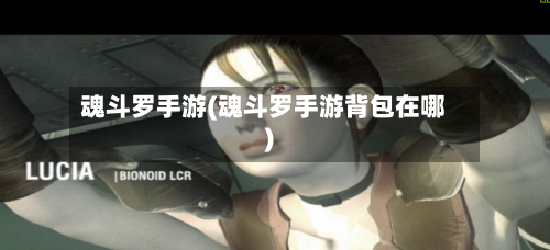 魂斗罗手游(魂斗罗手游背包在哪)-第1张图片