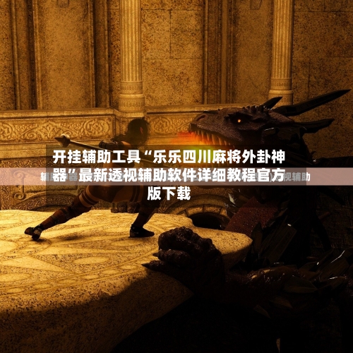 开挂辅助工具“乐乐四川麻将外卦神器”最新透视辅助软件详细教程官方版下载-第1张图片