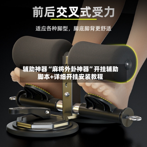 辅助神器“麻将外卦神器	”开挂辅助脚本+详细开挂安装教程-第1张图片