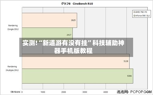 实测!“新道游有没有挂	”科技辅助神器手机版教程-第1张图片