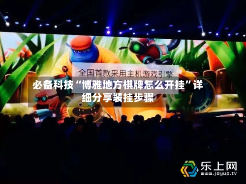 必备科技“博雅地方棋牌怎么开挂”详细分享装挂步骤-第1张图片