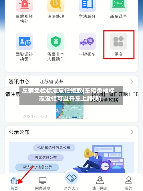 车辆免检标志忘记领取(车辆免检标志没领可以开车上路吗)-第1张图片