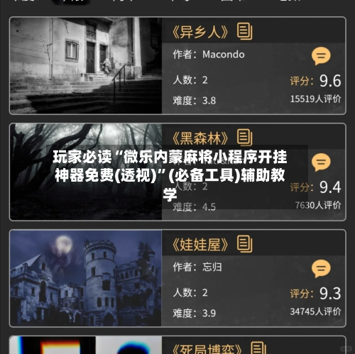 玩家必读“微乐内蒙麻将小程序开挂神器免费(透视)	”(必备工具)辅助教学-第1张图片