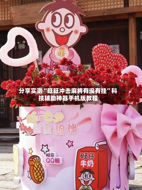 分享实测“旺旺冲击麻将有没有挂	”科技辅助神器手机版教程-第1张图片