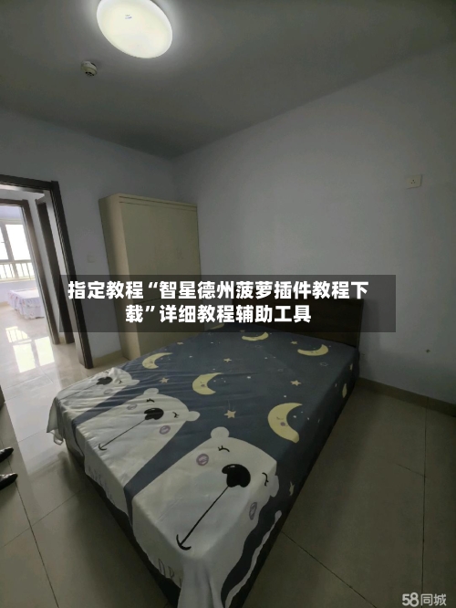 指定教程“智星德州菠萝插件教程下载	”详细教程辅助工具-第1张图片