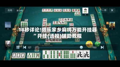 18秒详论!微乐家乡麻将万能开挂器	”开挂(透视)辅助教程-第1张图片