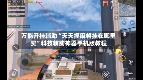 万能开挂辅助“天天摸麻将挂在哪里买”科技辅助神器手机版教程-第1张图片