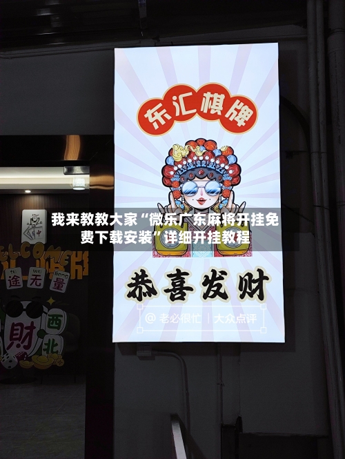 我来教教大家“微乐广东麻将开挂免费下载安装”详细开挂教程-第1张图片