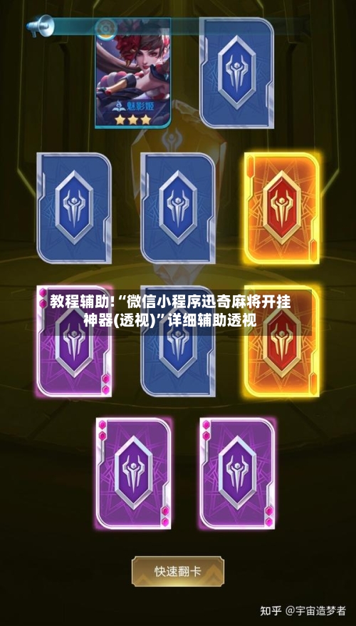 教程辅助!“微信小程序迅奇麻将开挂神器(透视)”详细辅助透视-第1张图片