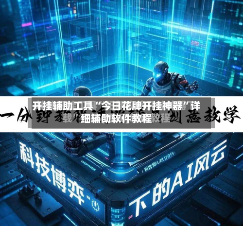 开挂辅助工具“今日花牌开挂神器	”详细辅助软件教程-第1张图片