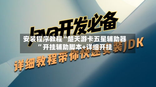 安装程序教程“楚天游卡五星辅助器	”开挂辅助脚本+详细开挂-第1张图片