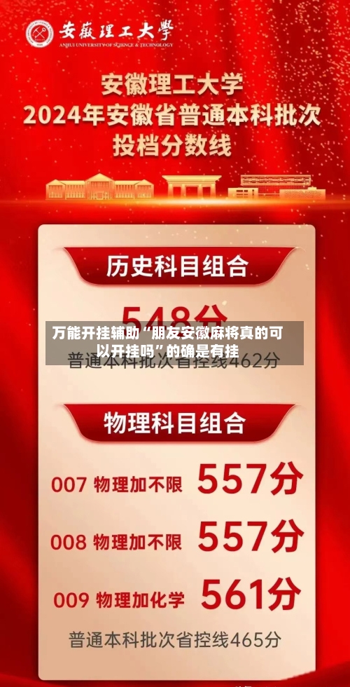 万能开挂辅助“朋友安徽麻将真的可以开挂吗	”的确是有挂-第1张图片